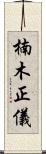 楠木正儀 Scroll