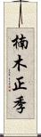 楠木正季 Scroll