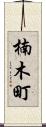 楠木町 Scroll