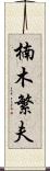 楠木繁夫 Scroll