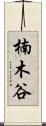 楠木谷 Scroll