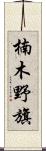 楠木野旗 Scroll