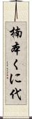 楠本くに代 Scroll