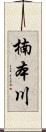 楠本川 Scroll