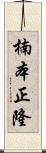 楠本正隆 Scroll
