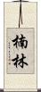 楠林 Scroll