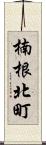 楠根北町 Scroll