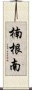 楠根南 Scroll