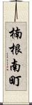楠根南町 Scroll