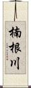 楠根川 Scroll