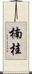楠桂 Scroll