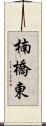 楠橋東 Scroll