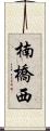 楠橋西 Scroll