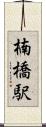 楠橋駅 Scroll