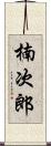 楠次郎 Scroll