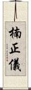 楠正儀 Scroll