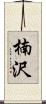 楠沢 Scroll