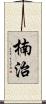 楠治 Scroll