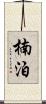 楠泊 Scroll