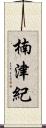 楠津紀 Scroll