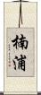 楠浦 Scroll