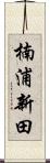 楠浦新田 Scroll