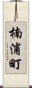 楠浦町 Scroll