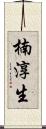 楠淳生 Scroll