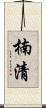 楠清 Scroll