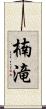 楠滝 Scroll
