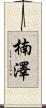 楠澤 Scroll