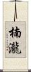 楠瀧 Scroll