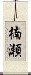 楠瀬 Scroll