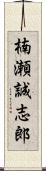 楠瀬誠志郎 Scroll