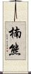 楠熊 Scroll