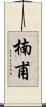 楠甫 Scroll