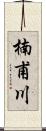 楠甫川 Scroll