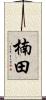 楠田 Scroll