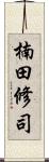楠田修司 Scroll
