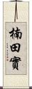 楠田實 Scroll