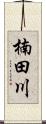 楠田川 Scroll