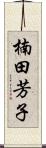 楠田芳子 Scroll