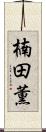楠田薫 Scroll