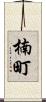 楠町 Scroll