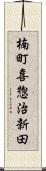 楠町喜惣治新田 Scroll