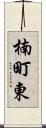 楠町東 Scroll
