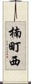 楠町西 Scroll