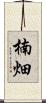 楠畑 Scroll