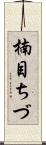 楠目ちづ Scroll