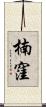 楠窪 Scroll
